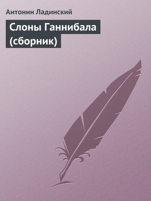 cover image of Слоны Ганнибала (сборник)